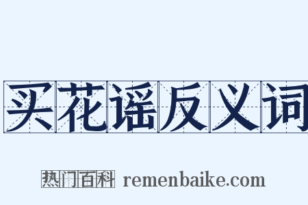 买花谣反义词是什么意思的图片